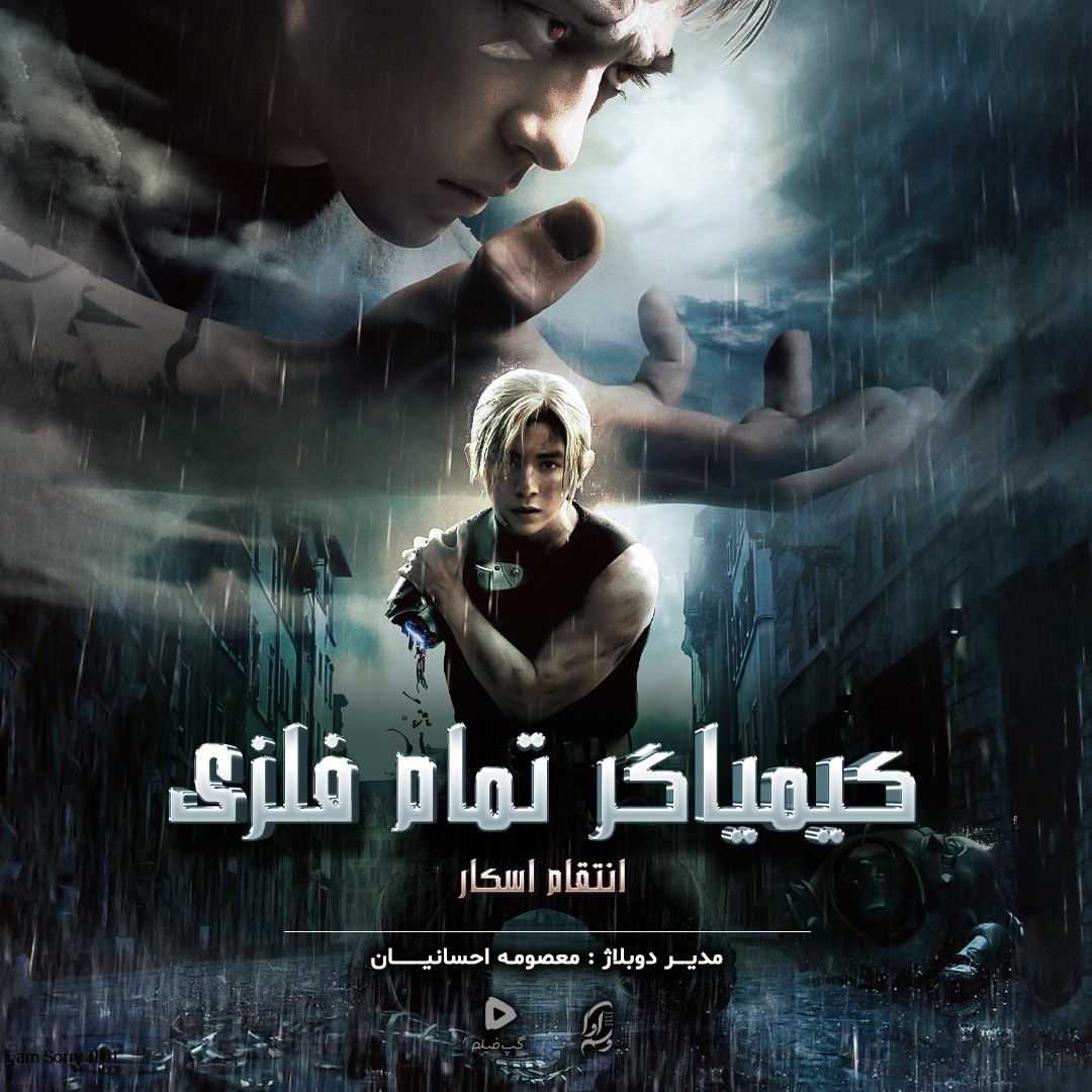 کیمیاگر تمام فلزی "انتقام اسکار"