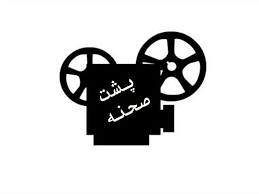 پشت صحنه دوبله: جناب آقای علیرضا معمور