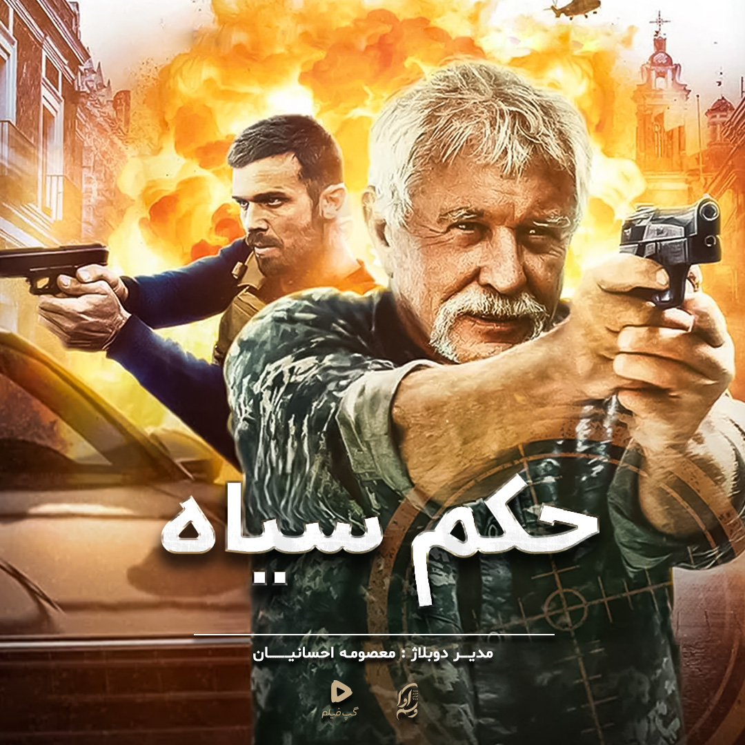 حکم سیاه Black warrant