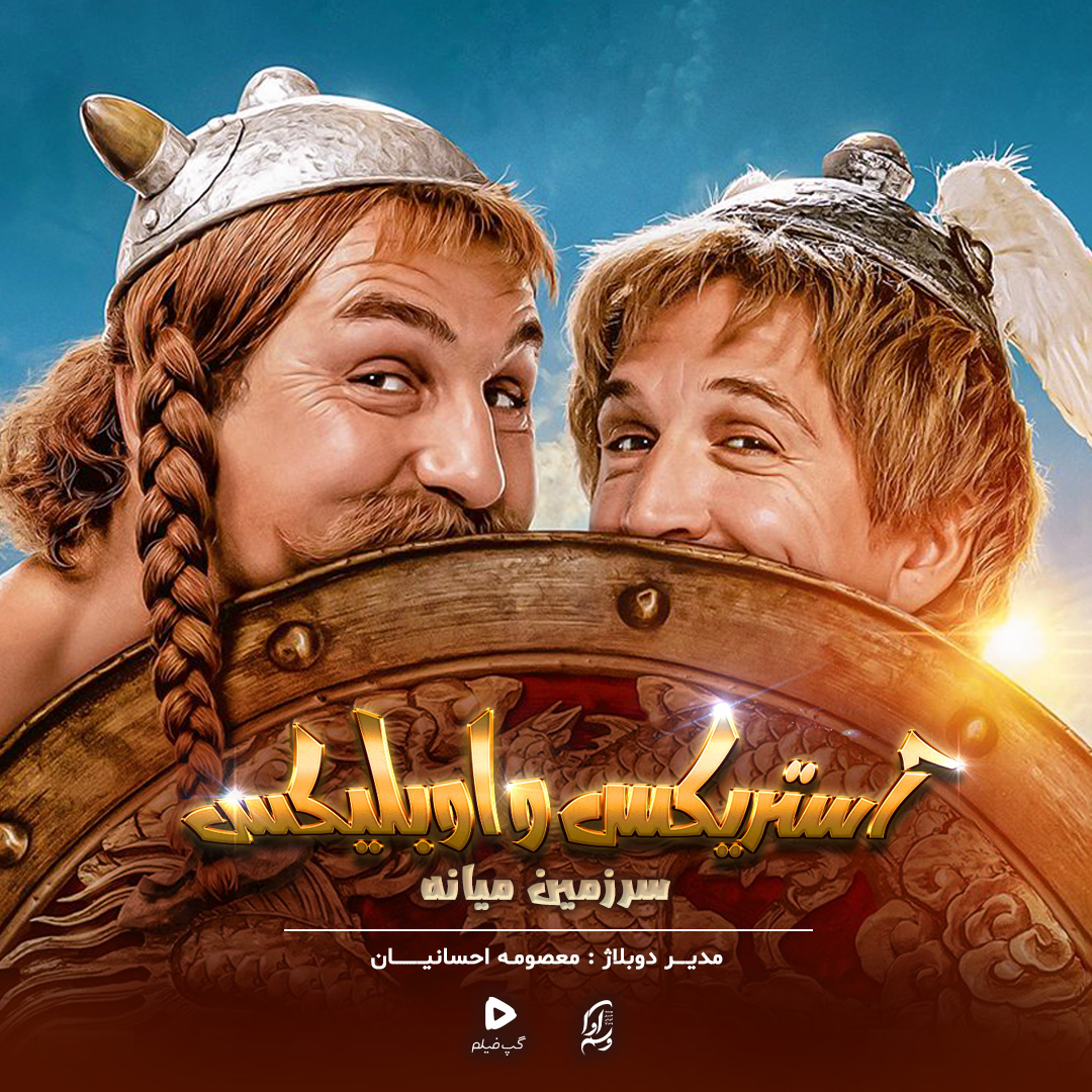 آستریکس و اوبلیکس: سرزمین میانه  Asterix & Obelix:The Middle Kingdom