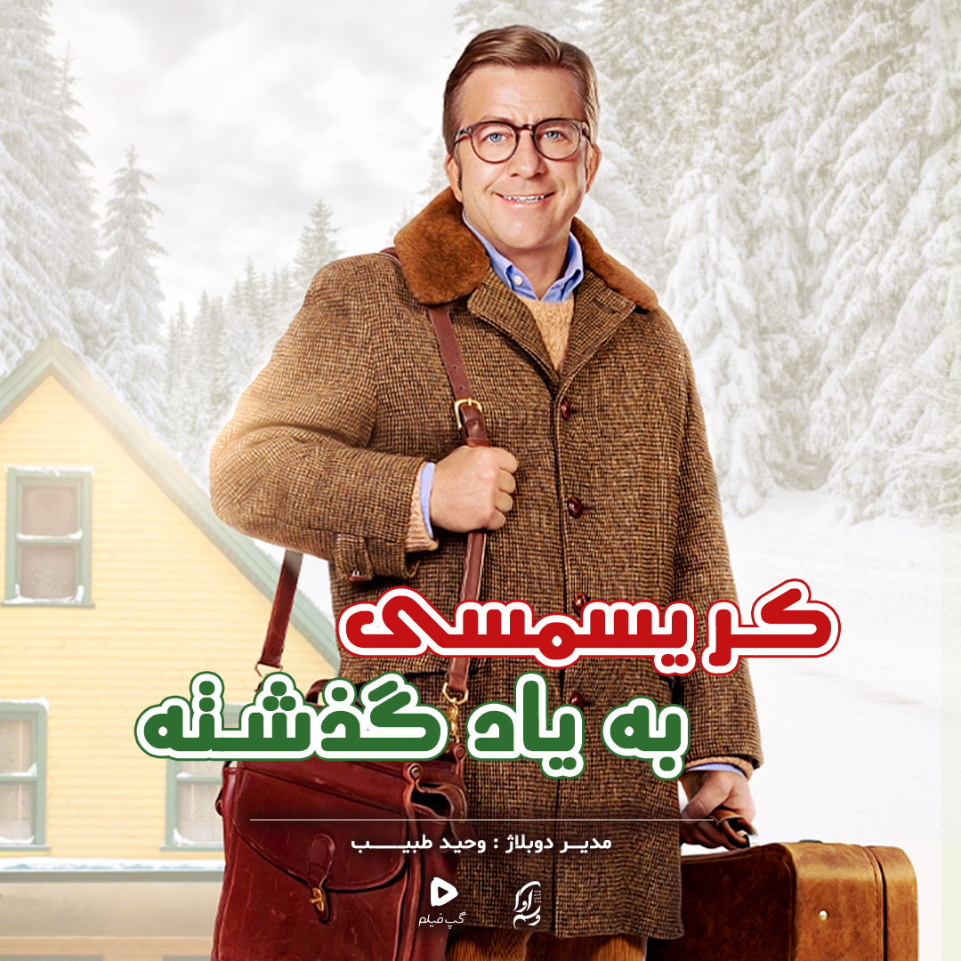 کریسمسی به یاد گذشته