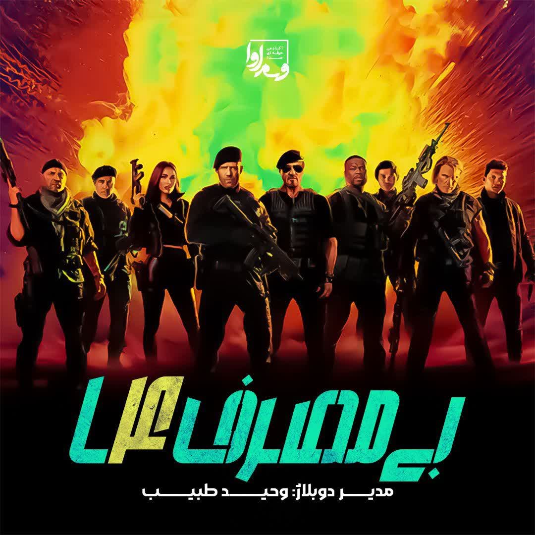 بی مصرف‌های ۴ The Expendables 4