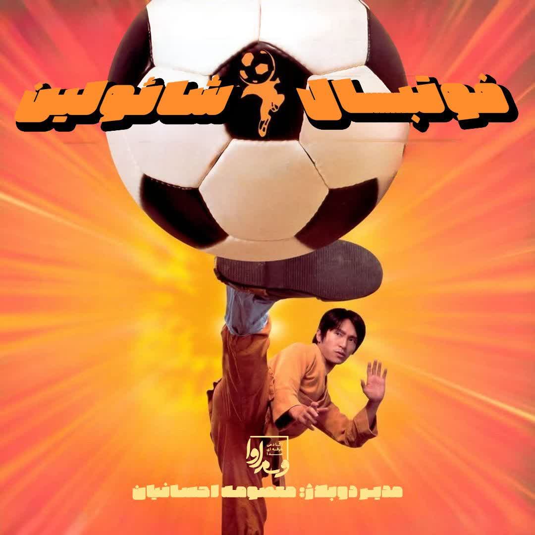 فوتبال شائولین