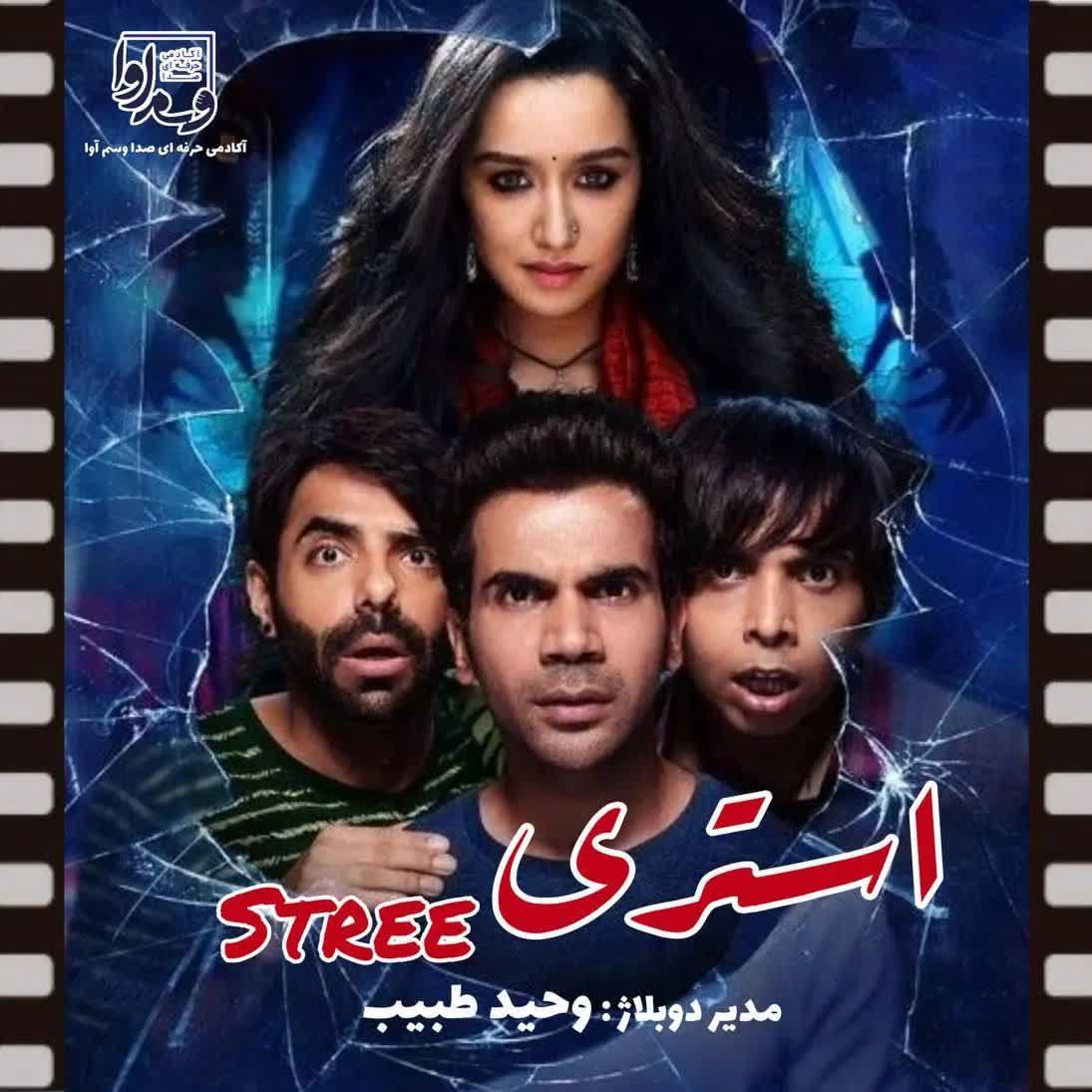 استری STREE
