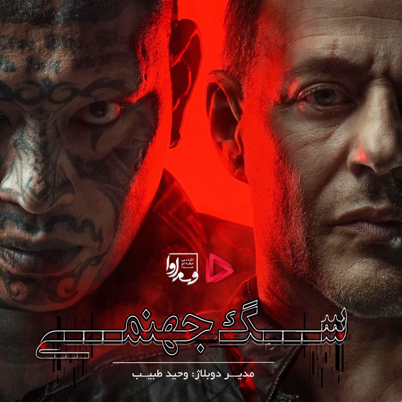 سگ جهنمی Hellhound