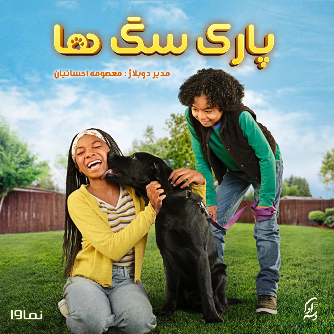 پارک سگها (خانه ای برای سگها)