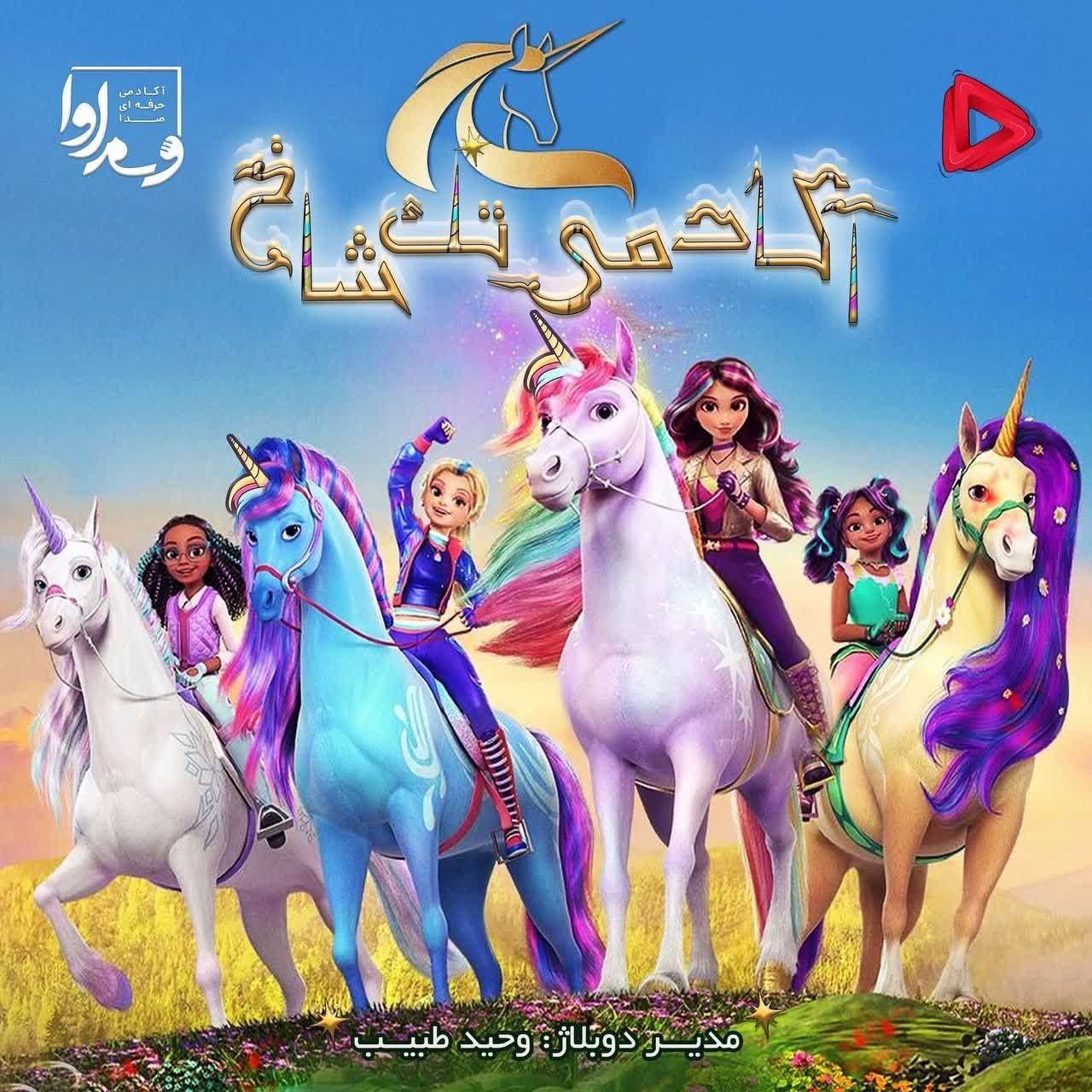 آکادمی تک شاخ «فصل اول»   Unicorn Academy  2023