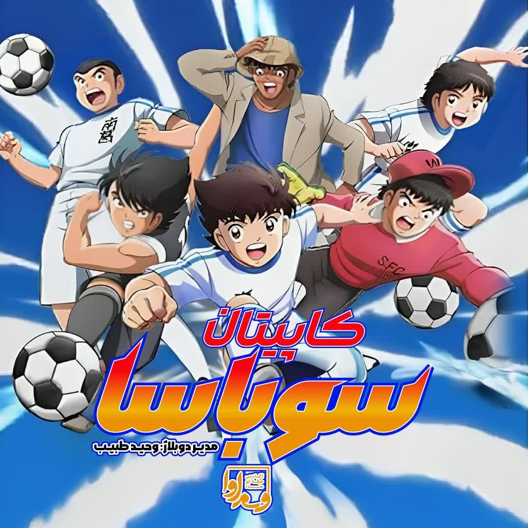فوتبالیست‌ها کاپیتان سوباسا   Captain Tsubasa 2023