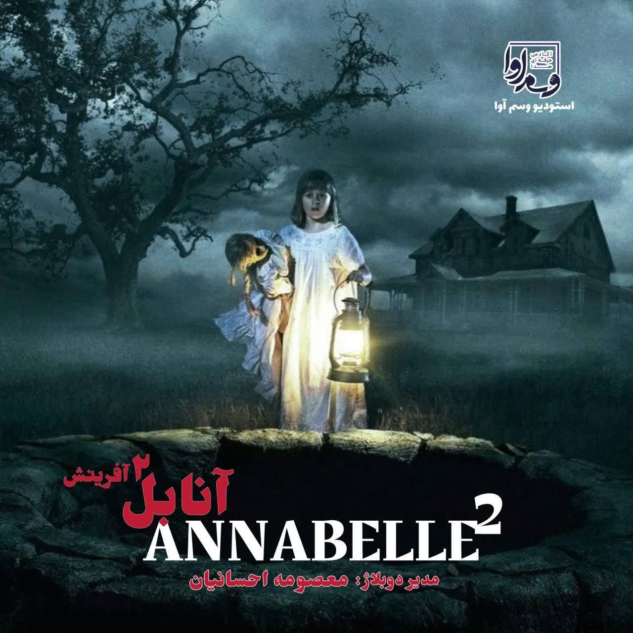 آنابل "۲"  آفرینش   ANNABELLE "2"   Creation