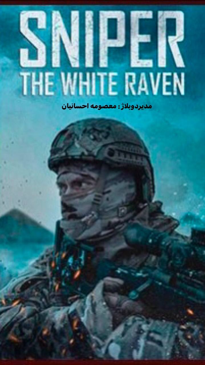 تک تیرانداز “کلاغ سفید”  ‏  SNIPER: THE WHITE RAVEN