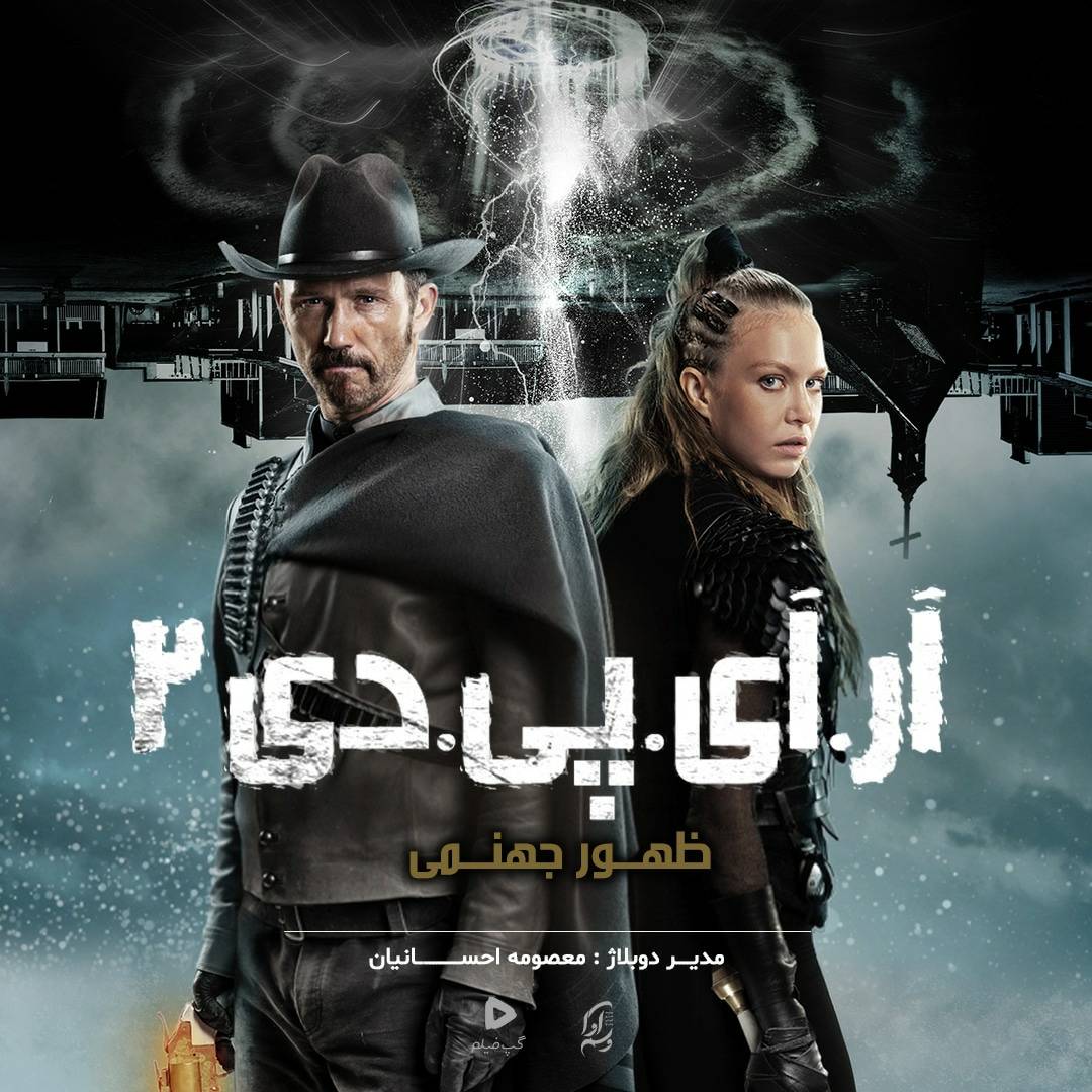 آر آی پی دی 2 : ظهور جهنمی