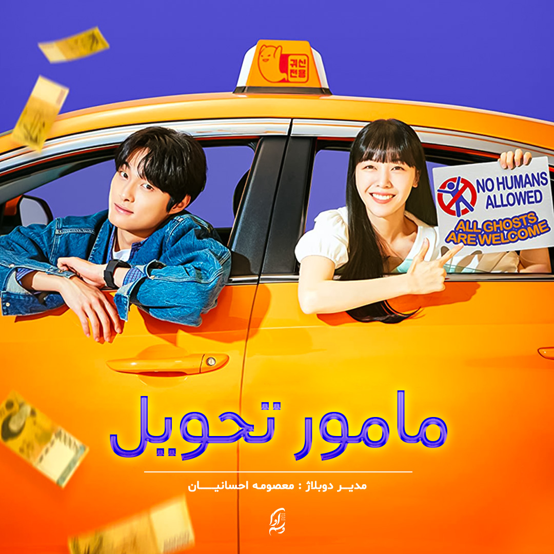 مامور تحویل Delivery Man