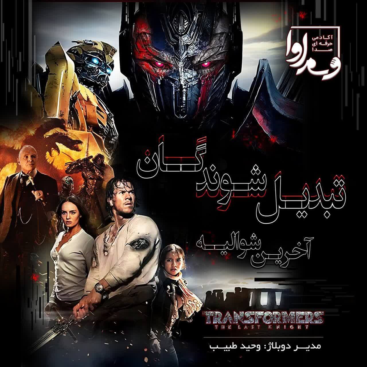تبدیل شوندگان "آخرین شوالیه"  TRANSFORMERS The Last Knight