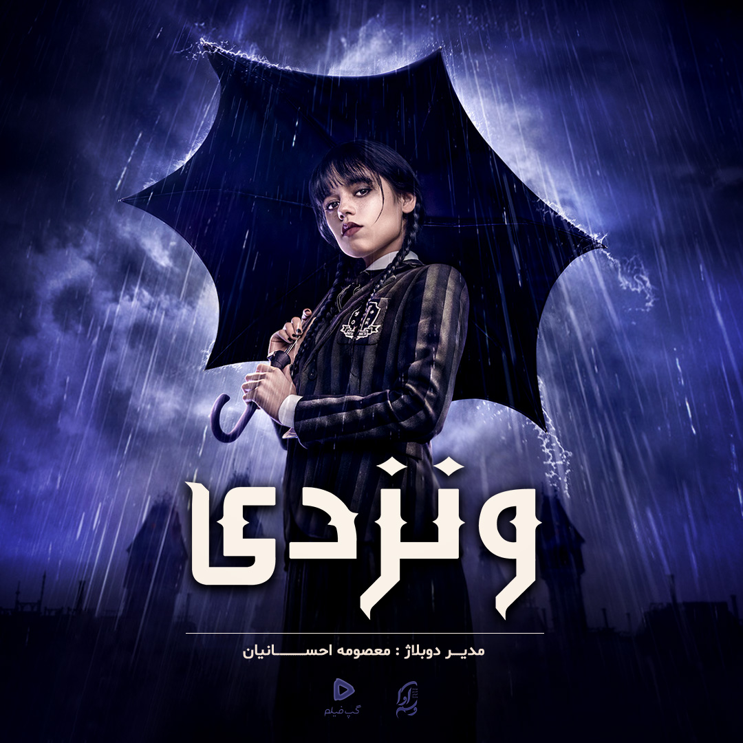 ونزدی Wednesday