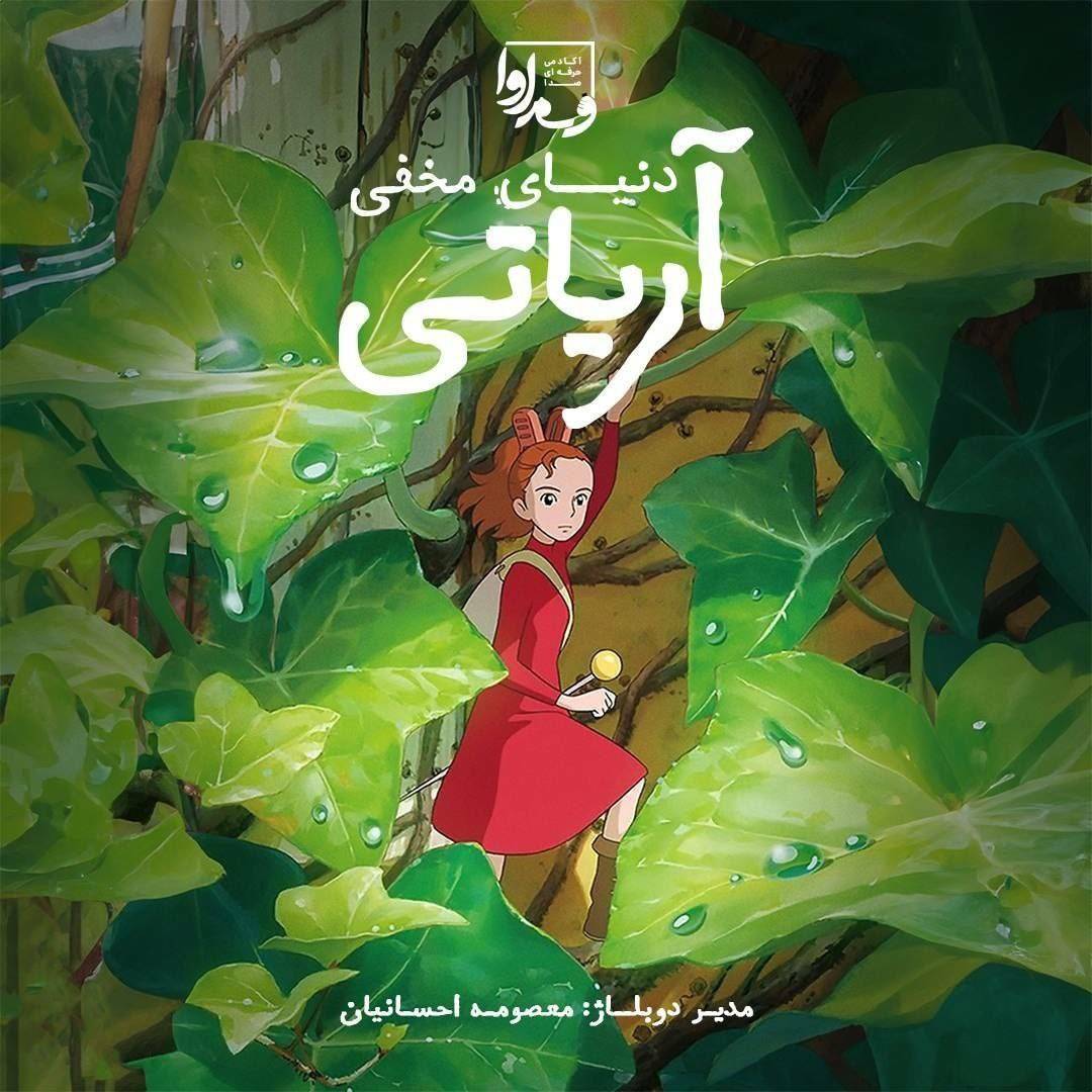 دنیای مخفی آریاتی The Secret World of Arrietty