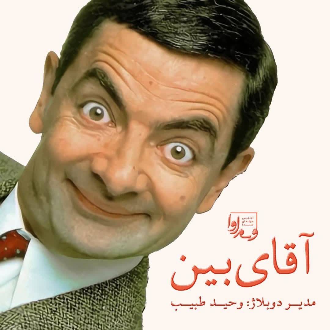 مستر بین  Mr.Bean