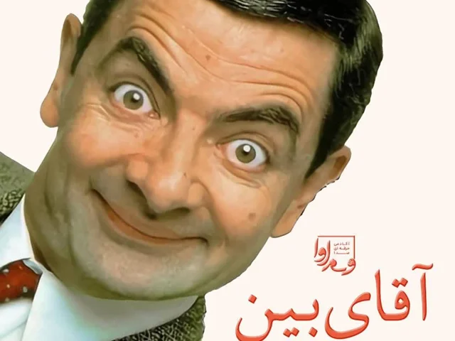 مستر بین  Mr.Bean