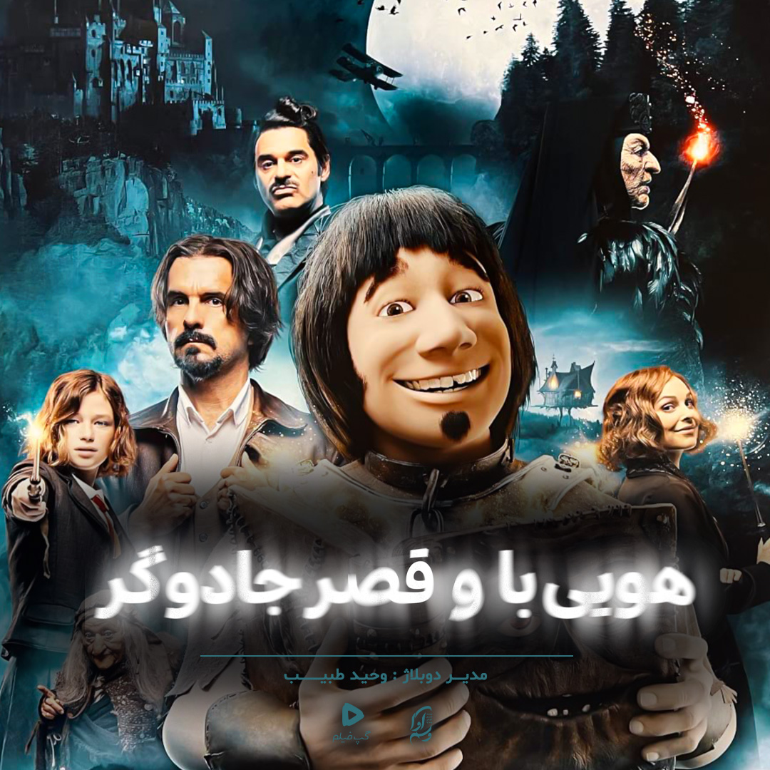 هویی با و قصر جادوگر Hui Buh und das Hexenschloss