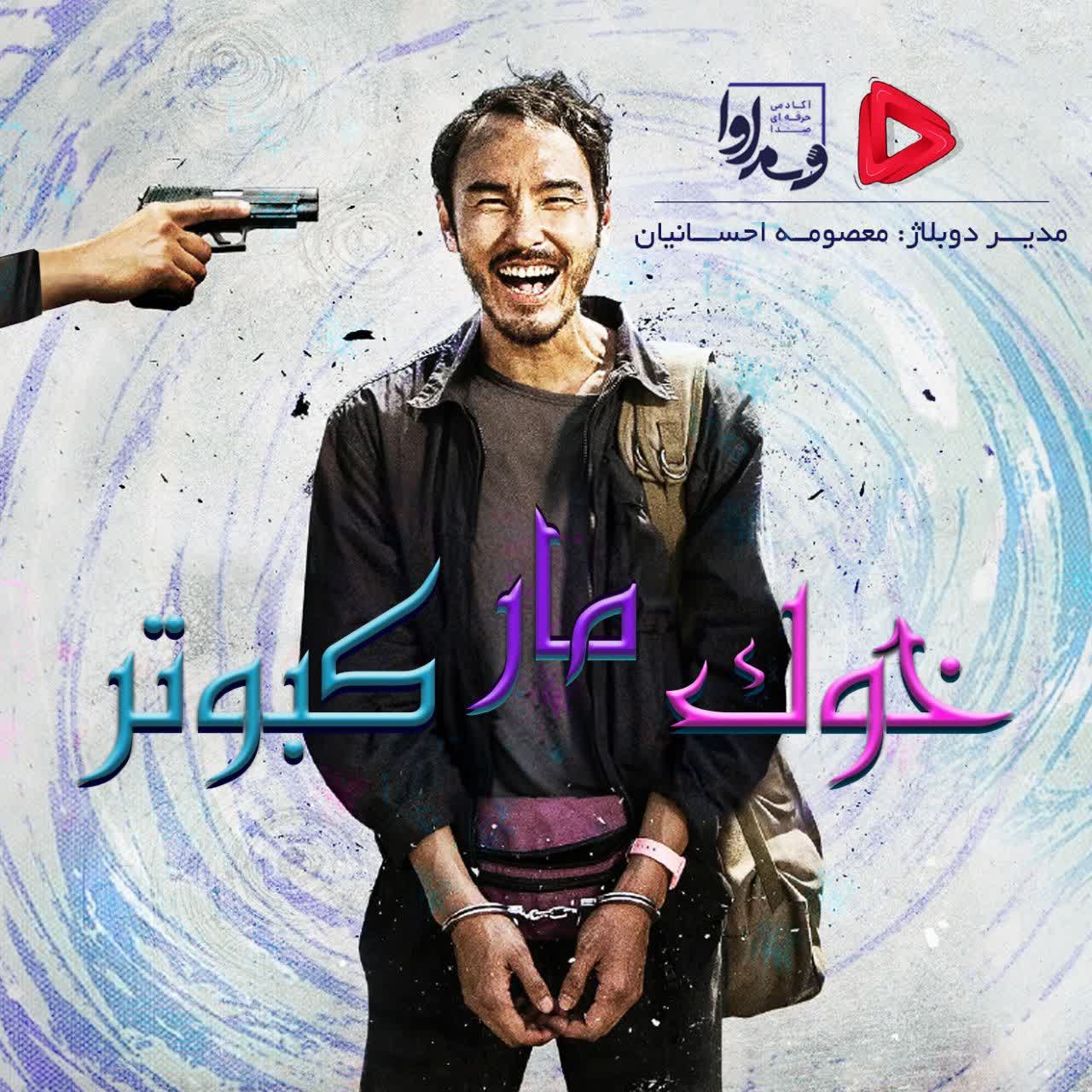 خوک، مار و کبوتر   The Pig, the Snake and the Pigeon